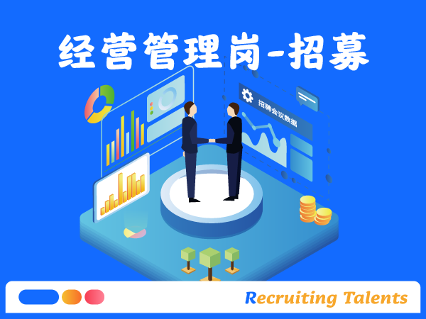 经营管理岗