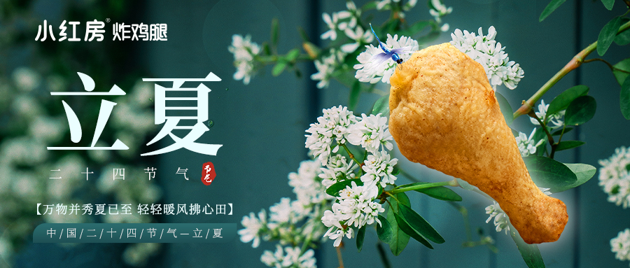 🍗立夏一口炸鸡 夏天元气满满